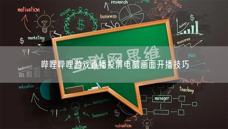 哔哩哔哩游戏直播投屏电脑画面开播技巧