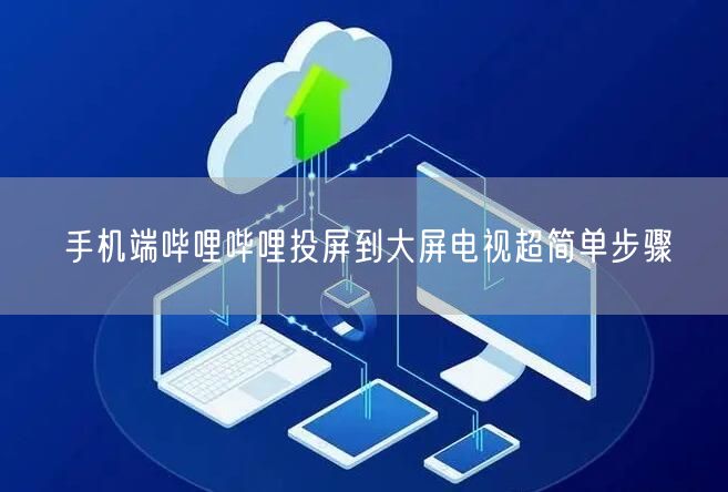 手机端哔哩哔哩投屏到大屏电视超简单步骤