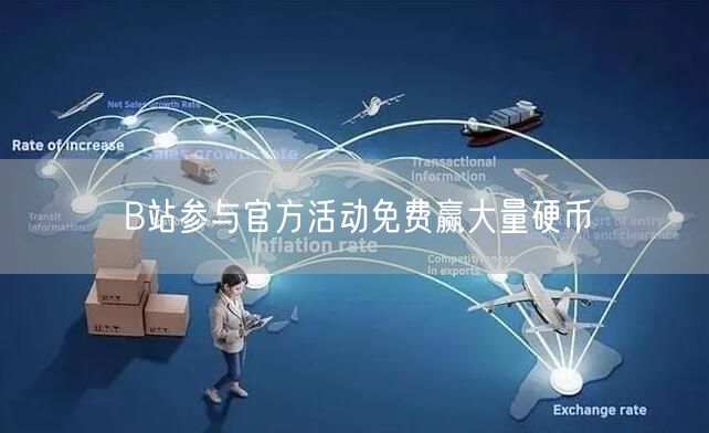 B站参与官方活动免费赢大量硬币