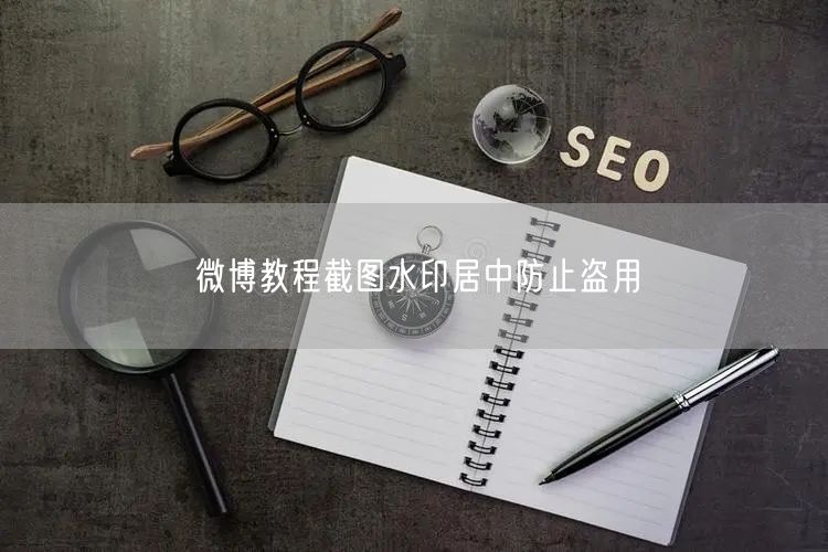 微博教程截图水印居中防止盗用