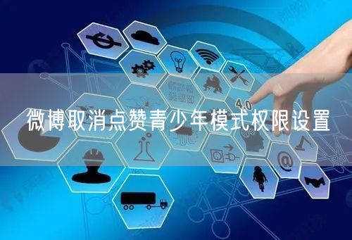 微博取消点赞青少年模式权限设置