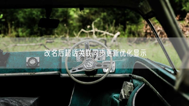 改名后超话关联同步更新优化显示
