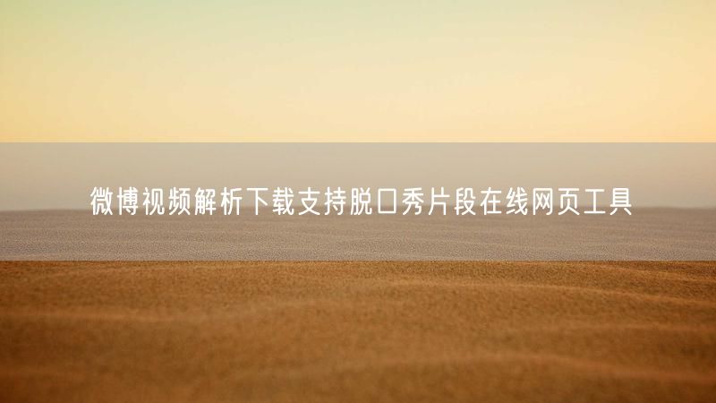 微博视频解析下载支持脱口秀片段在线网页工具