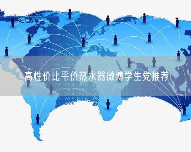 高性价比平价热水器微博学生党推荐