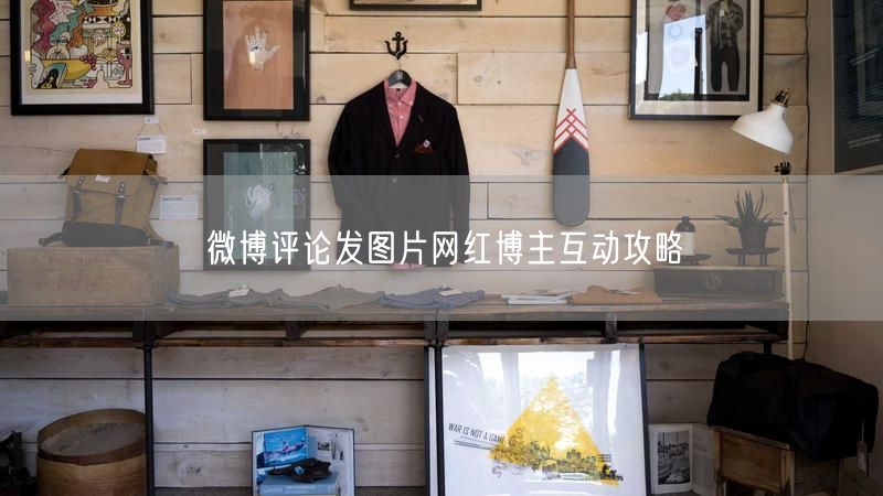 微博评论发图片网红博主互动攻略