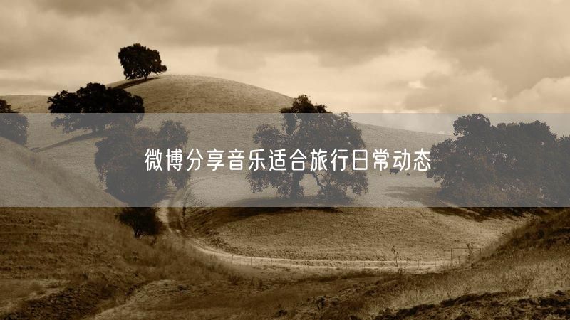 微博分享音乐适合旅行日常动态