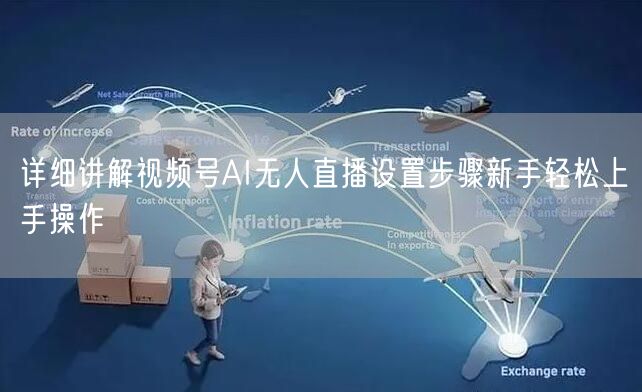 详细讲解视频号AI无人直播设置步骤新手轻松上手操作