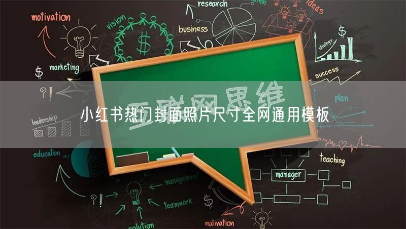 小红书热门封面照片尺寸全网通用模板