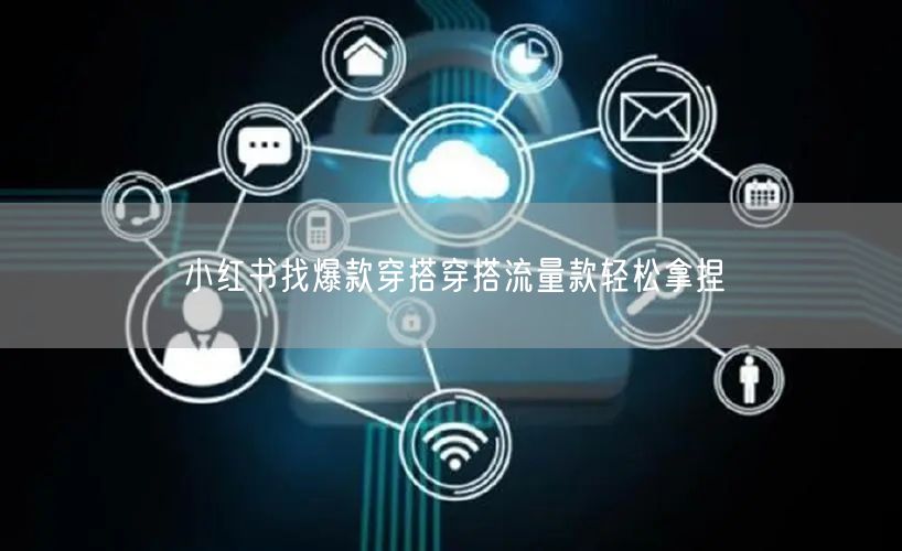 小红书找爆款穿搭穿搭流量款轻松拿捏