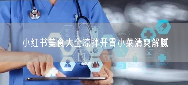小红书美食大全凉拌开胃小菜清爽解腻