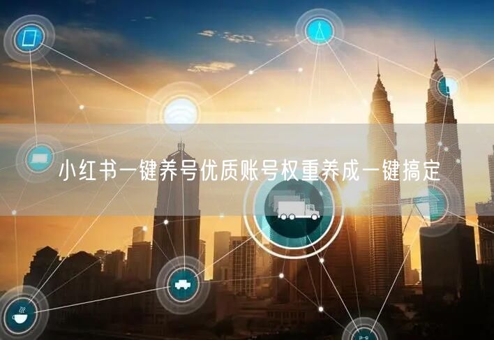 小红书一键养号优质账号权重养成一键搞定