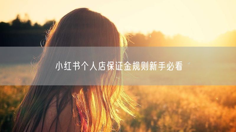 小红书个人店保证金规则新手必看