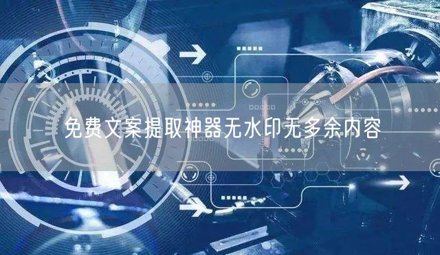 免费文案提取神器无水印无多余内容