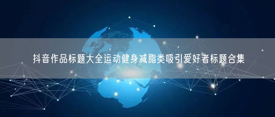 抖音作品标题大全运动健身减脂类吸引爱好者标题合集