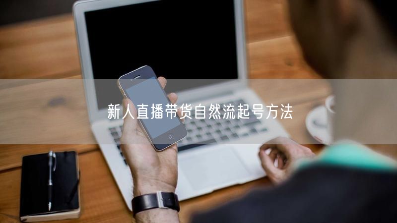 新人直播带货自然流起号方法