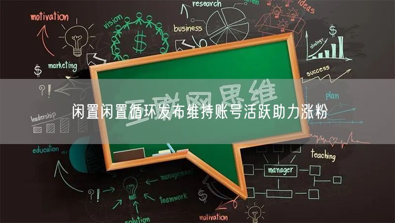 闲置闲置循环发布维持账号活跃助力涨粉
