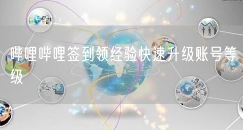 哔哩哔哩签到领经验快速升级账号等级
