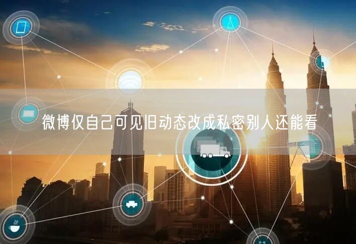 微博仅自己可见旧动态改成私密别人还能看