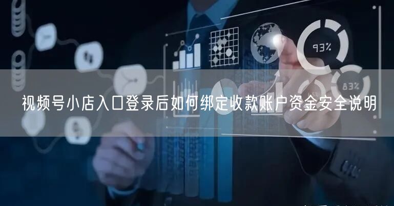视频号小店入口登录后如何绑定收款账户资金安全说明