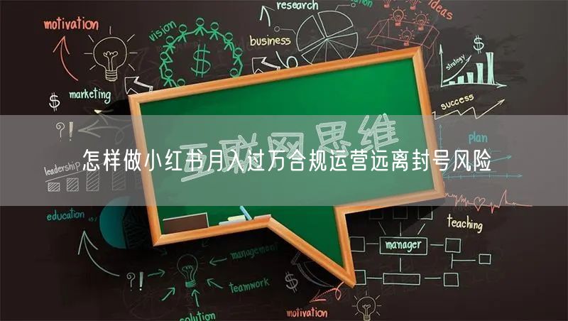 怎样做小红书月入过万合规运营远离封号风险