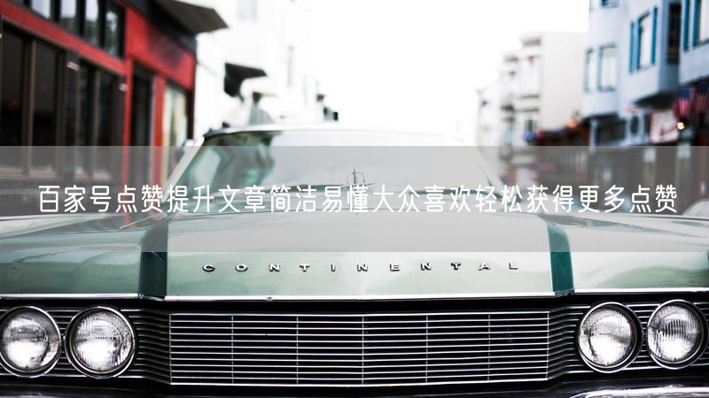 百家号点赞提升文章简洁易懂大众喜欢轻松获得更多点赞