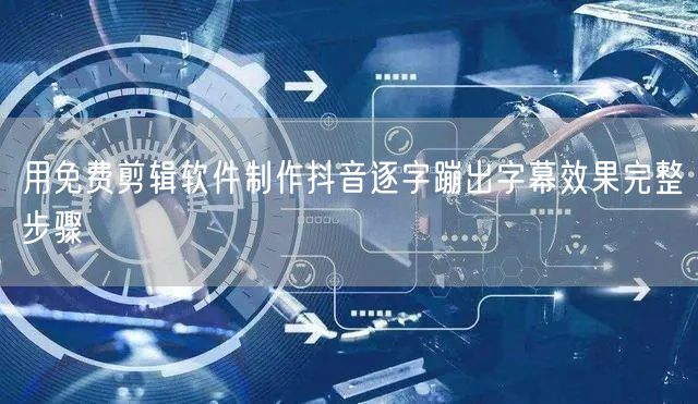 用免费剪辑软件制作抖音逐字蹦出字幕效果完整步骤