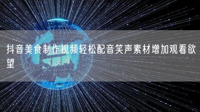 抖音美食制作视频轻松配音笑声素材增加观看欲望