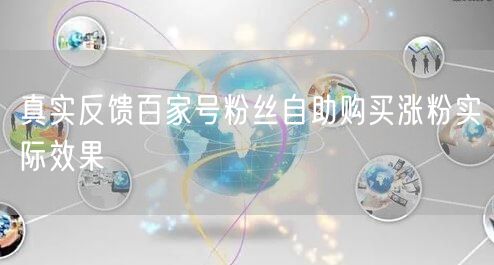 真实反馈百家号粉丝自助购买涨粉实际效果