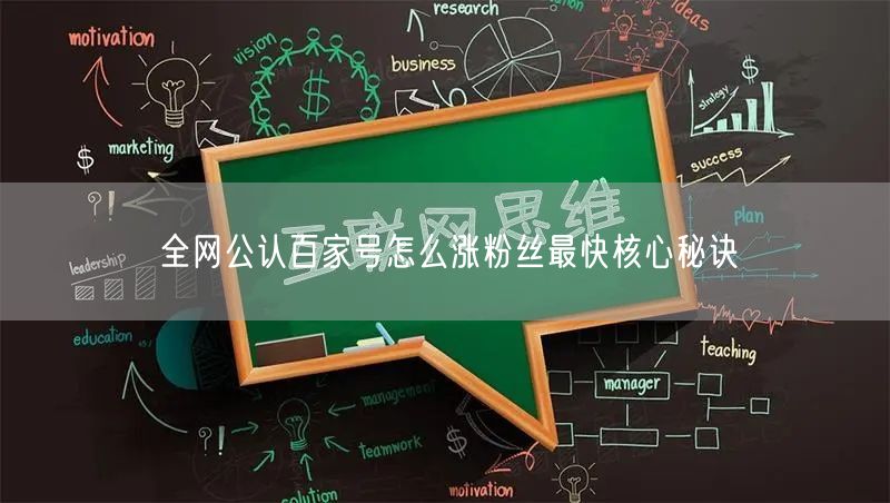 全网公认百家号怎么涨粉丝最快核心秘诀