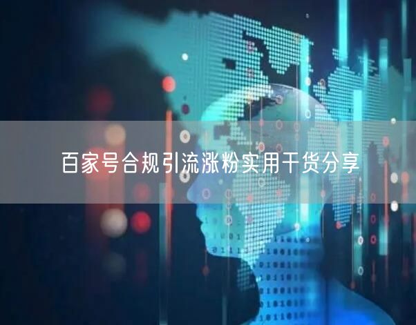 百家号合规引流涨粉实用干货分享