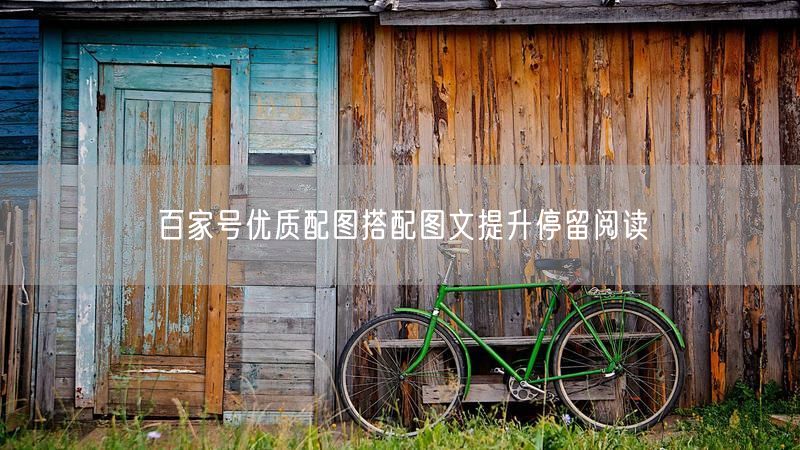 百家号优质配图搭配图文提升停留阅读