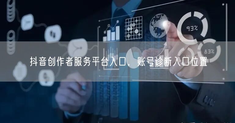 抖音创作者服务平台入口，账号诊断入口位置