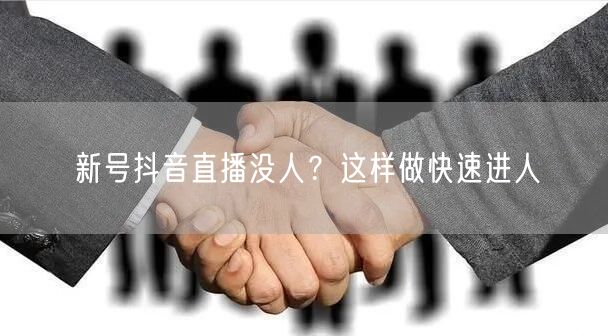 新号抖音直播没人？这样做快速进人