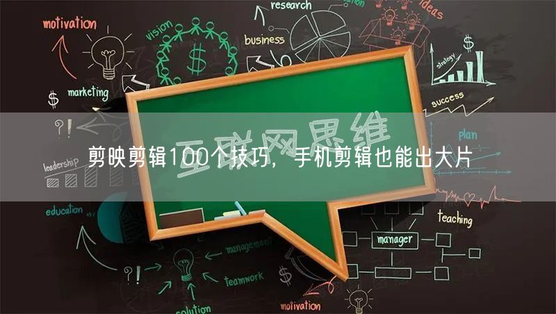 剪映剪辑100个技巧，手机剪辑也能出大片
