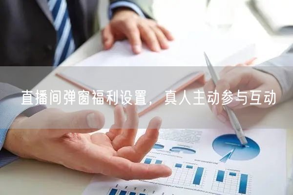 直播间弹窗福利设置，真人主动参与互动