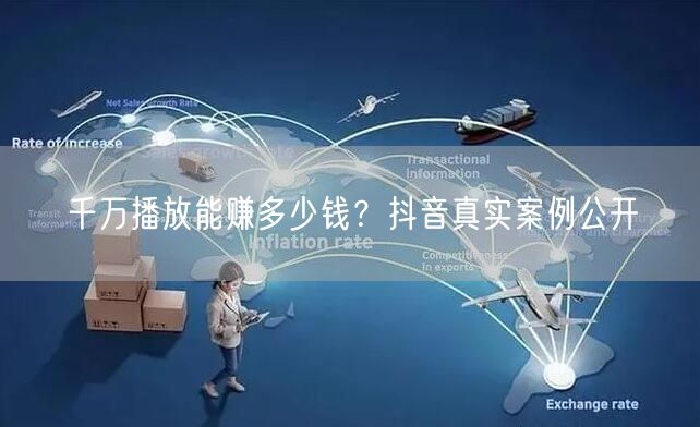 千万播放能赚多少钱？抖音真实案例公开