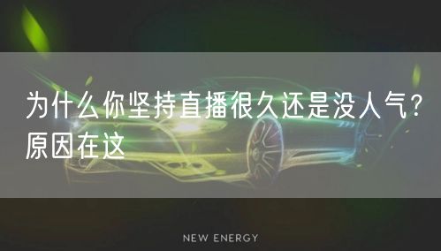 为什么你坚持直播很久还是没人气？原因在这