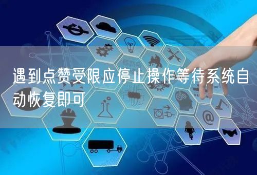 遇到点赞受限应停止操作等待系统自动恢复即可