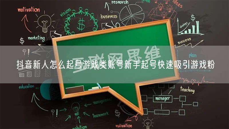 抖音新人怎么起号游戏类账号新手起号快速吸引游戏粉