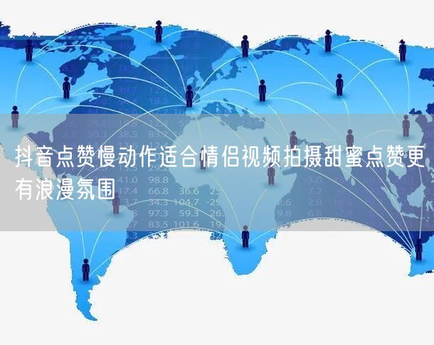 抖音点赞慢动作适合情侣视频拍摄甜蜜点赞更有浪漫氛围