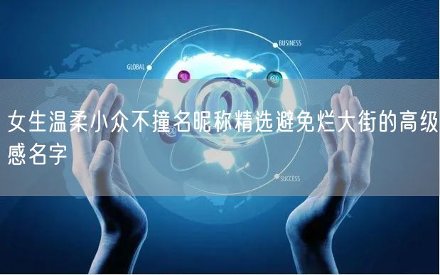 女生温柔小众不撞名昵称精选避免烂大街的高级感名字