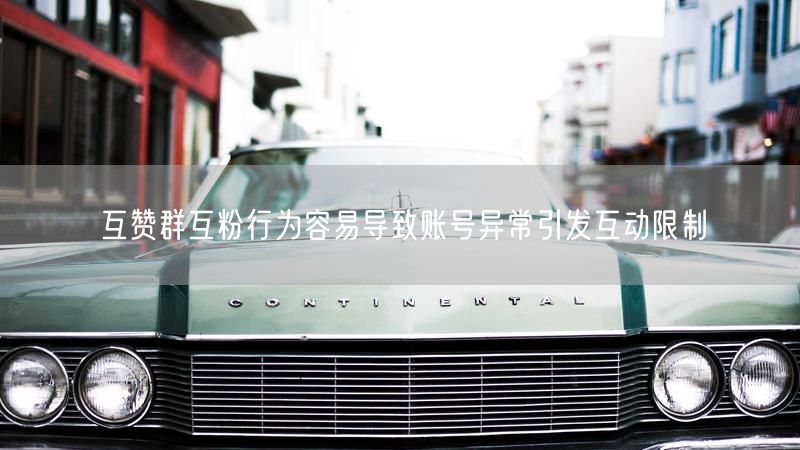 互赞群互粉行为容易导致账号异常引发互动限制