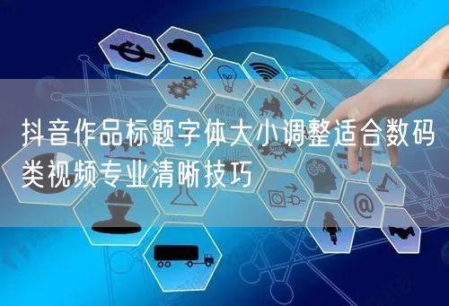 抖音作品标题字体大小调整适合数码类视频专业清晰技巧