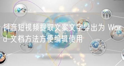 抖音短视频提取文案文字导出为 Word 文档方法方便编辑使用