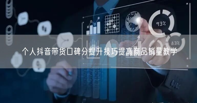 个人抖音带货口碑分提升技巧提高商品销量教学