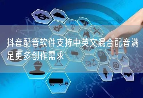 抖音配音软件支持中英文混合配音满足更多创作需求