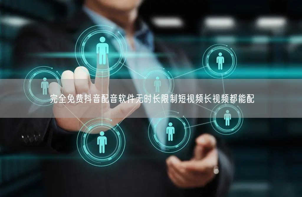 完全免费抖音配音软件无时长限制短视频长视频都能配