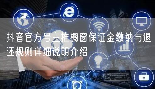 抖音官方号主推橱窗保证金缴纳与退还规则详细说明介绍