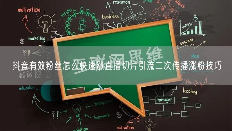 抖音有效粉丝怎么快速涨直播切片引流二次传播涨粉技巧