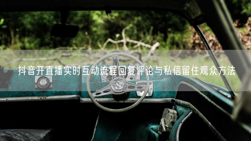 抖音开直播实时互动流程回复评论与私信留住观众方法